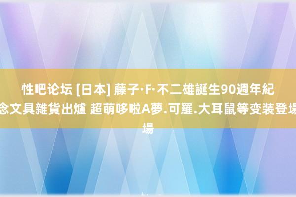 性吧论坛 [日本] 藤子·F·不二雄誕生90週年紀念文具雜貨出爐 超萌哆啦A夢.可羅.大耳鼠等变装登場